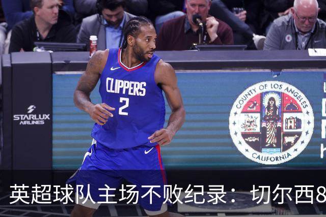 英超球队主场不败纪录：切尔西86场居首