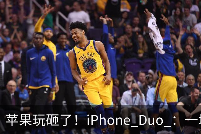 苹果玩砸了！iPhone Duo ：一场史诗级灾难
