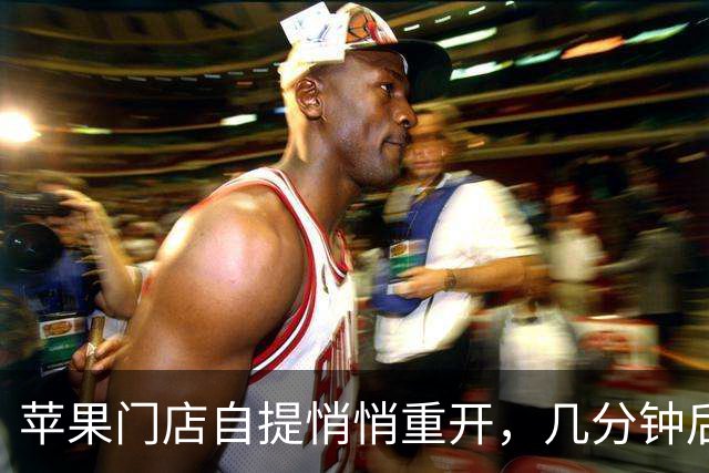 苹果门店自提悄悄重开，几分钟后又没了