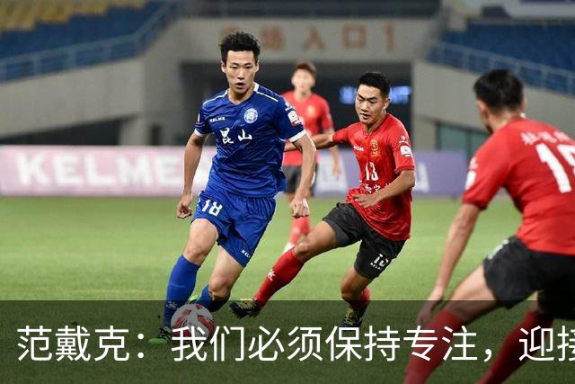 范戴克：我们必须保持专注，迎接接下来的重大挑战