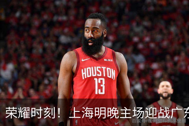 荣耀时刻！上海明晚主场迎战广东 将为弗格颁发上赛季总冠军戒指