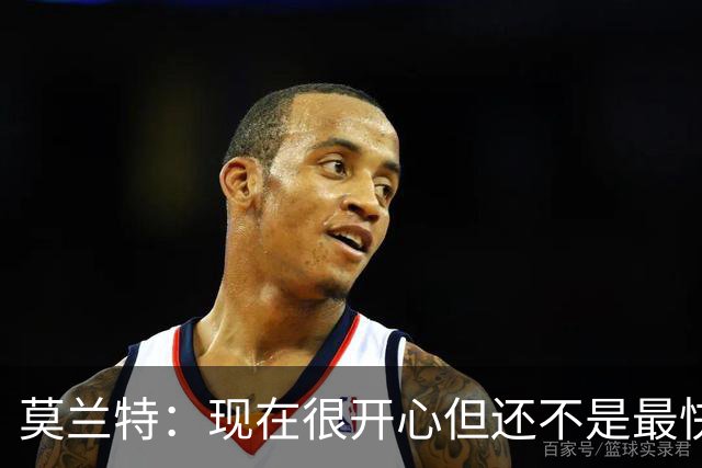 莫兰特：现在很开心但还不是最快乐的时候 除非能在开拓者夺冠