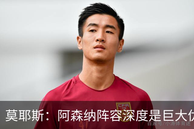 莫耶斯：阿森纳阵容深度是巨大优势，中场轮转让我们很头疼