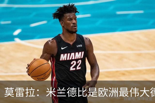 莫雷拉：米兰德比是欧洲最伟大德比之一，我已迫不及待想上场
