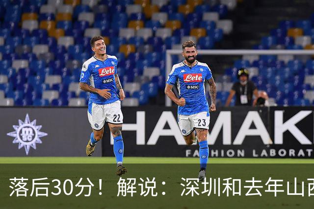 落后30分！解说：深圳和去年山西一样，心态变了
