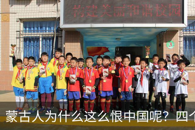 蒙古人为什么这么恨中国呢？四个大实话，听完千万别不舒服