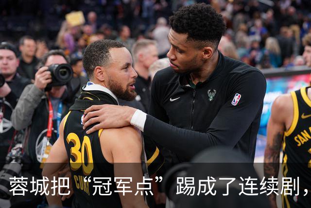 蓉城把“冠军点”踢成了连续剧，最后一轮全中国都在看山东队脸色