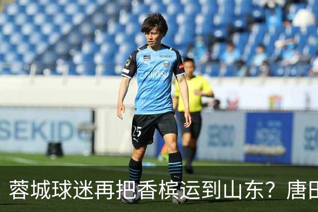 蓉城球迷再把香槟运到山东？唐田必下达必杀令！ 王大雷：用一场胜利送给郑铮