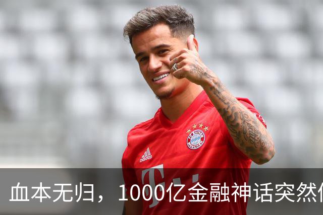 血本无归，1000亿金融神话突然倒下