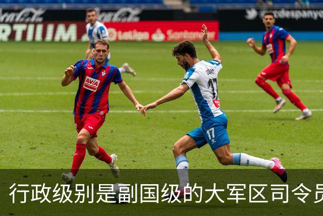 行政级别是副国级的大军区司令员，都有一个共同特点，能打仗