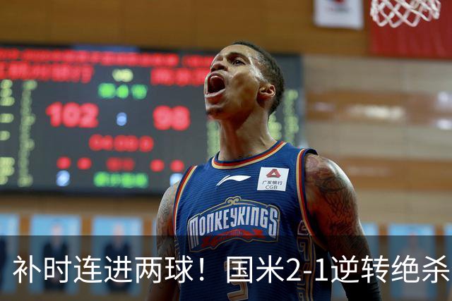 补时连进两球！国米2-1逆转绝杀佛罗伦萨 图拉姆补时扳平+造点