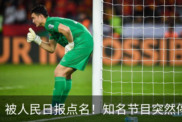 被人民日报点名！知名节目突然停更