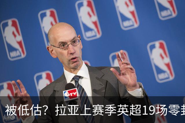被低估？拉亚上赛季英超19场零封，而乌奈·西蒙西甲仅有6场零封