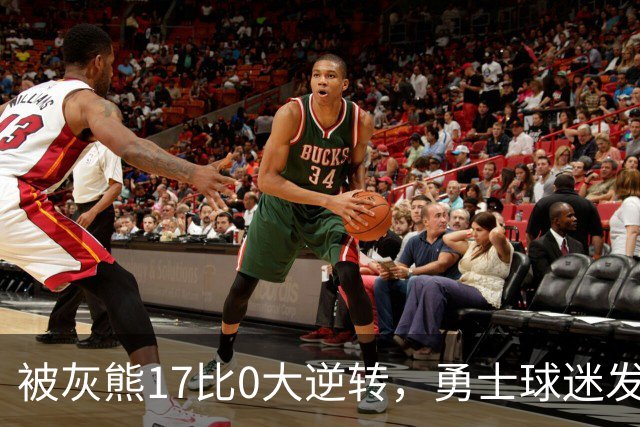 被灰熊17比0大逆转，勇士球迷发老詹表情包：这只是篮球而已