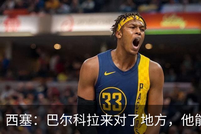 西塞：巴尔科拉来对了地方，他能在利物浦大放异彩