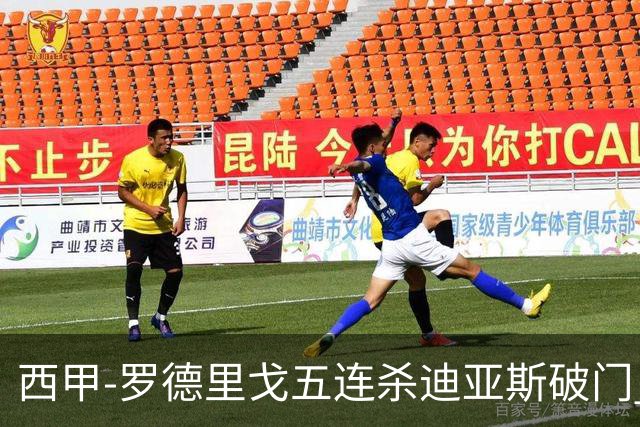 西甲-罗德里戈五连杀迪亚斯破门 皇马2-0格拉纳达
