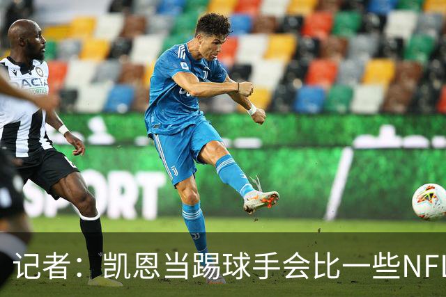 记者：凯恩当踢球手会比一些NFL的球员更出色
