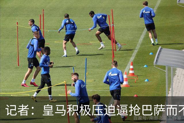 记者：皇马积极压迫逼抢巴萨而不是退守，这展现了穆帅的胆识