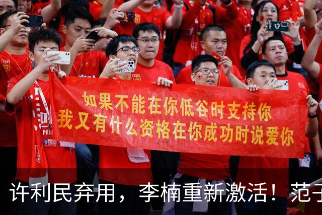 许利民弃用，李楠重新激活！范子铭终于对得起顶薪，发声感谢李楠