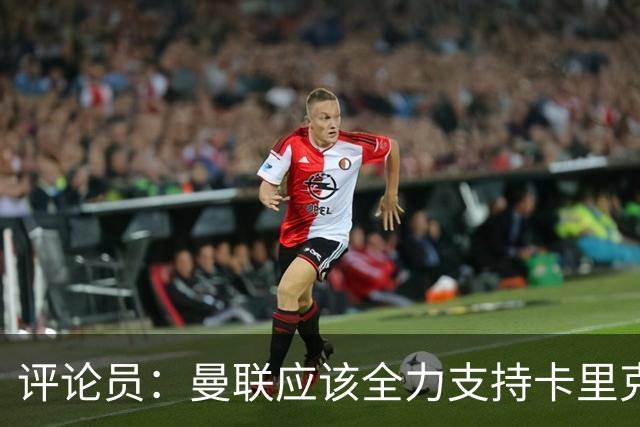 评论员：曼联应该全力支持卡里克，让球员明白他不会下课