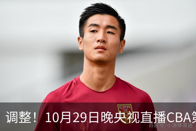 调整！10月29日晚央视直播CBA第六轮变更，北京首钢客场对阵青岛
