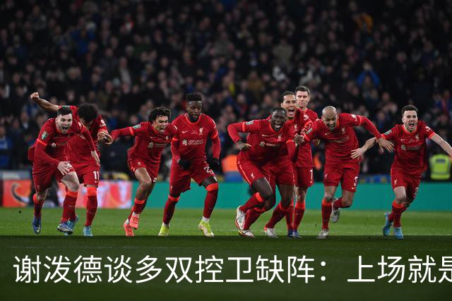 谢泼德谈多双控卫缺阵：上场就是保持侵略性 我们要挺身而出