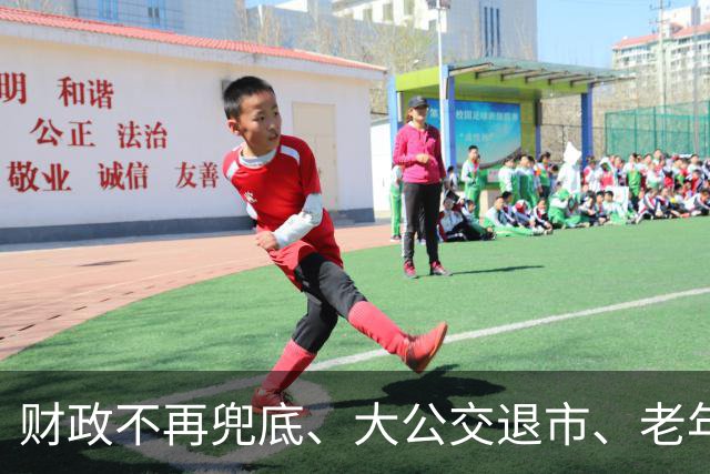 财政不再兜底、大公交退市、老年卡取消，四部委文件真这么说了？