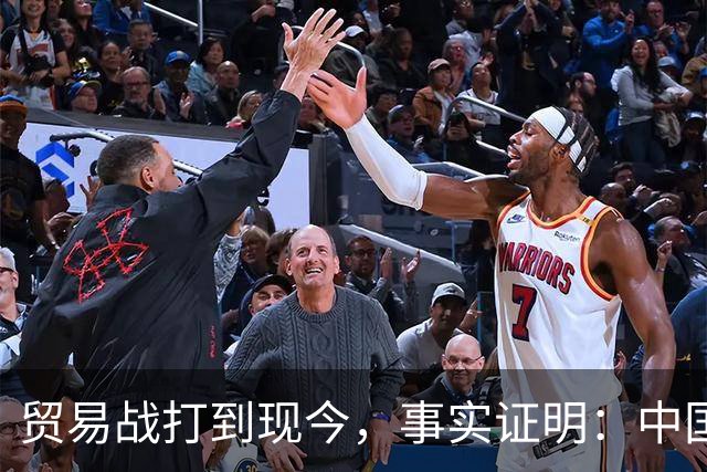 贸易战打到现今，事实证明：中国离得开美国，美国也要离开中国