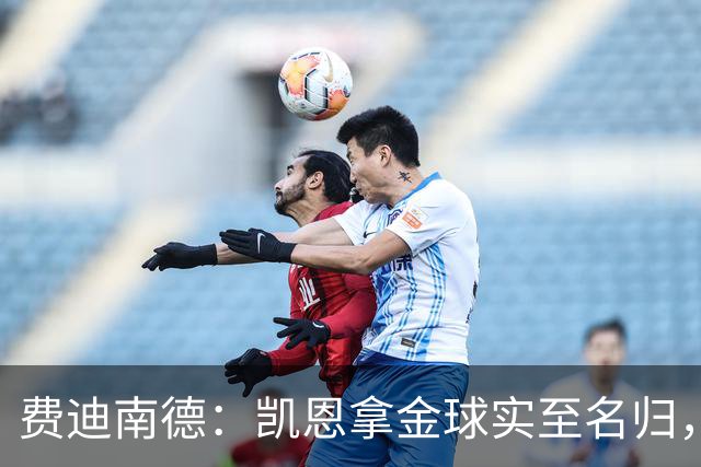 费迪南德：凯恩拿金球实至名归，一路走来太不容易了