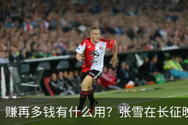 赚再多钱有什么用？张雪在长征晚会上的发言，给企业家们上了一课