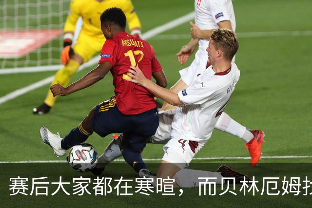 赛后大家都在寒暄，而贝林厄姆找到阿德耶米进行理论