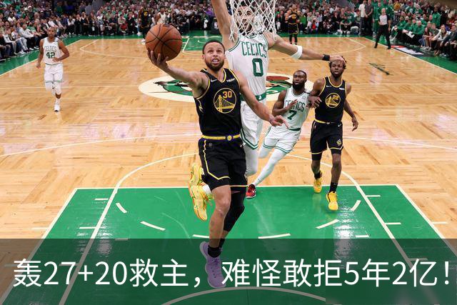 轰27+20救主，难怪敢拒5年2亿！卫冕冠军终于赢了，不败球队仅剩4支
