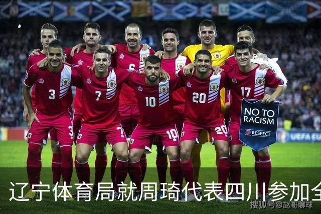 辽宁体育局就周琦代表四川参加全运会进行申诉