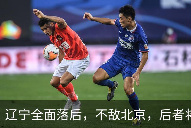 辽宁全面落后，不敌北京，后者将斩获6连胜