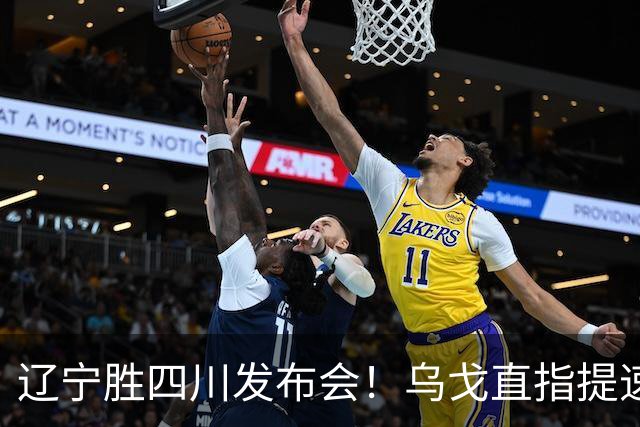 辽宁胜四川发布会！乌戈直指提速点赞2将，库珀表态强调磨合！