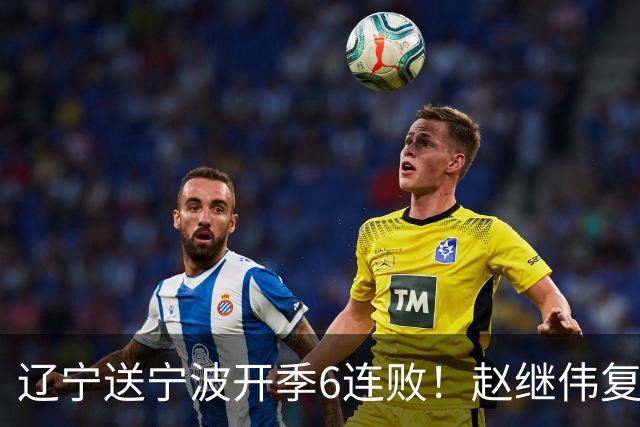 辽宁送宁波开季6连败！赵继伟复出16+6+4三分 克里斯伤愈首秀吃T