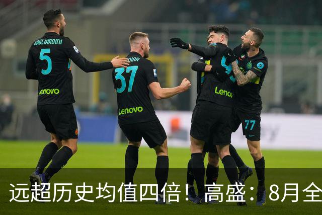 远超历史均值四倍！高盛：8月全球央行购金79吨，中国为可识别最大买家，储备多元化进入“存管安全”新阶段