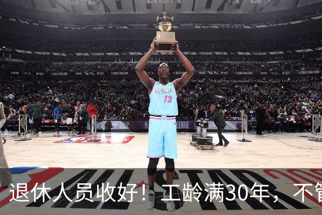 退休人员收好！工龄满30年，不管企业还是事业单位都能享不少福