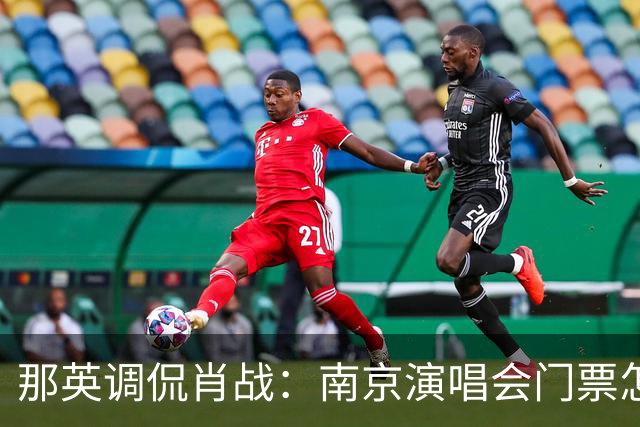 那英调侃肖战：南京演唱会门票怎么这么贵？肖战的回复笑翻全场