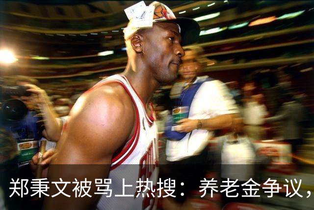郑秉文被骂上热搜：养老金争议，别把制度账算到个人头上