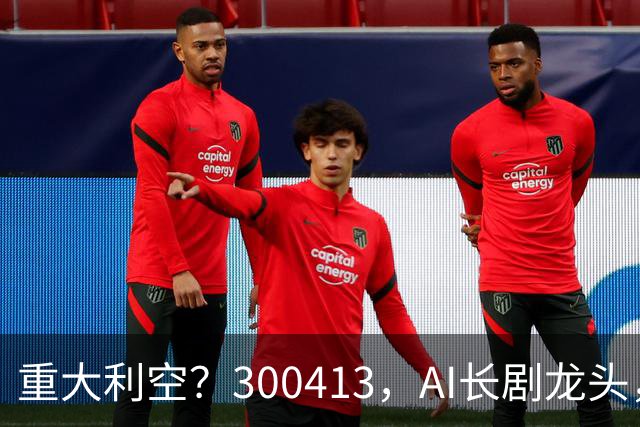 重大利空？300413，AI长剧龙头，Q3单季扣非净利下滑近99%