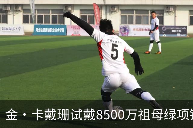 金·卡戴珊试戴8500万祖母绿项链，宝格丽破例为她开金库，惹争议