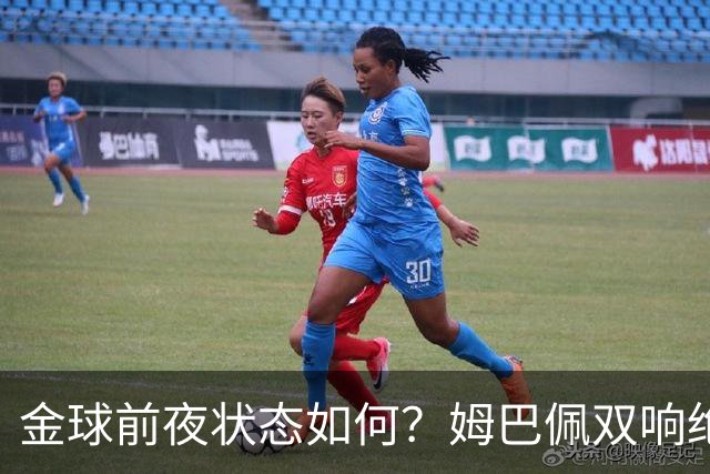 金球前夜状态如何？姆巴佩双响绝杀，亚马尔5射0正+失单刀