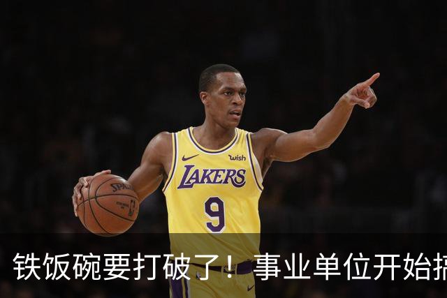 铁饭碗要打破了！事业单位开始搞全员竞聘上岗！