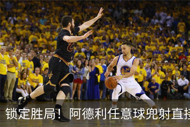 锁定胜局！阿德利任意球兜射直接破门，伯恩茅斯3-0米兰