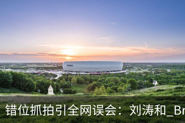 错位抓拍引全网误会：刘涛和 Brunello Cucinelli 合影风波，别被一张图带偏