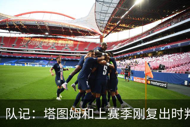 队记：塔图姆和上赛季刚复出时判若两人 他已经完全回来了