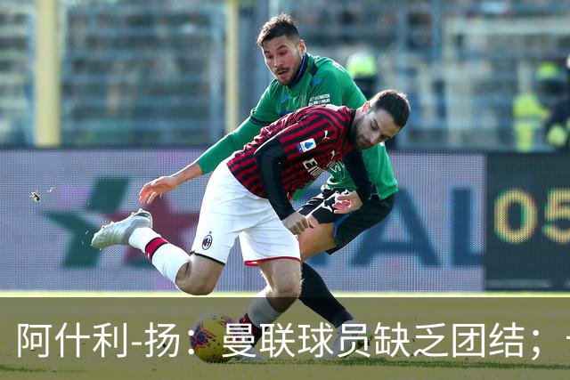 阿什利-扬：曼联球员缺乏团结；卡里克知道自己下课已成定局