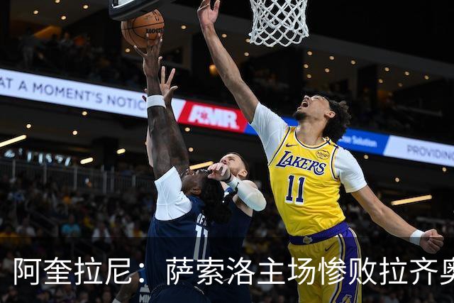 阿奎拉尼：萨索洛主场惨败拉齐奥，我承担全部责任