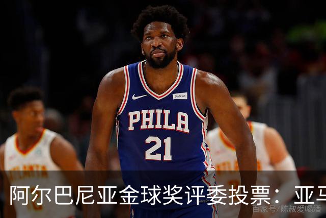 阿尔巴尼亚金球奖评委投票：亚马尔第一，凯恩第七